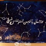 22E5C893 A681 479D BE16 005A97F50D8E - بيست و هفتمين سالگرد تاسيس انجمن اخترشناسى شيراز